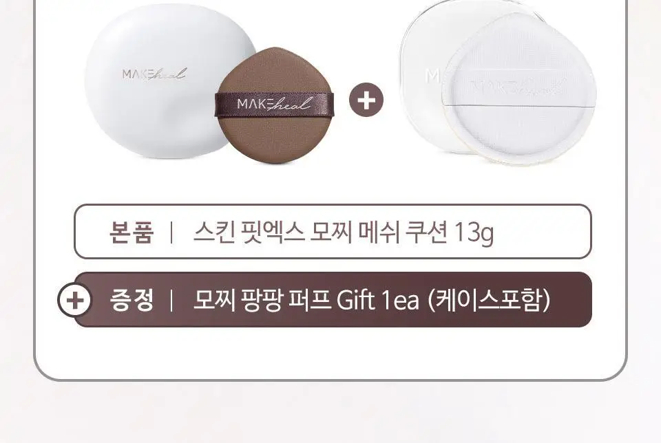 [NEW] 메이크힐 스킨핏엑스 모찌 메쉬 쿠션 팡팡퍼프 증정기획 상세페이지 3